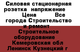 Силовая стационарная розетка  напряжение 380V.  › Цена ­ 150 - Все города Строительство и ремонт » Строительное оборудование   . Кемеровская обл.,Ленинск-Кузнецкий г.